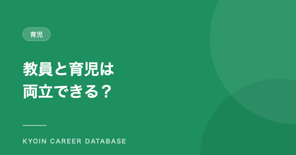教員と育児は 両立できる？