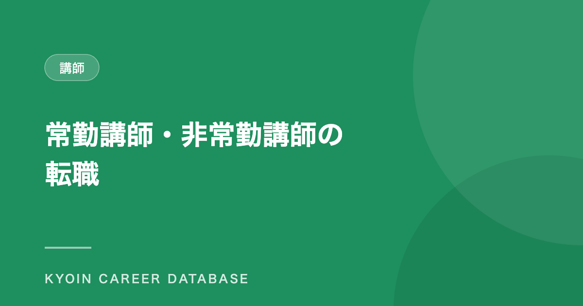 常勤講師・非常勤講師の 転職