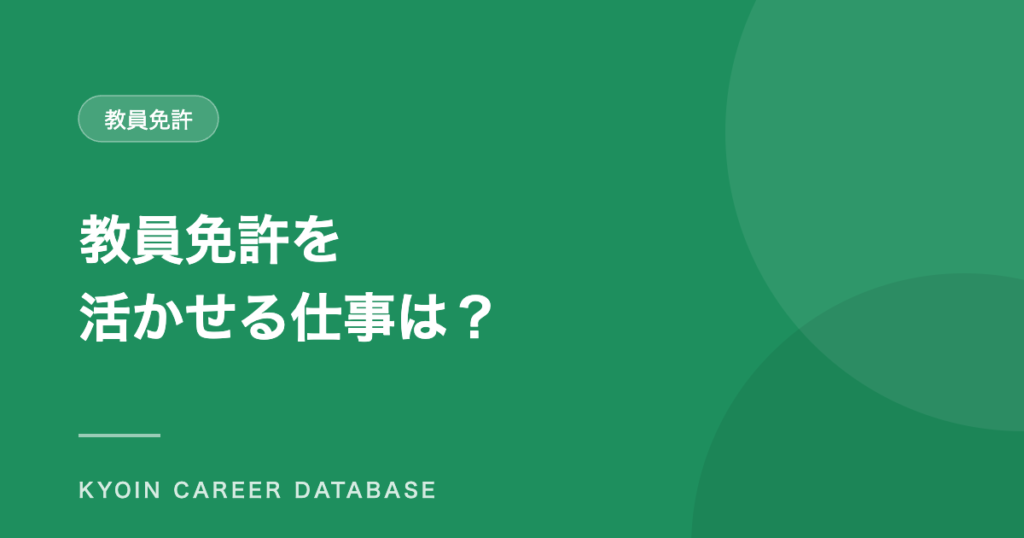 教員免許を 活かせる仕事は？