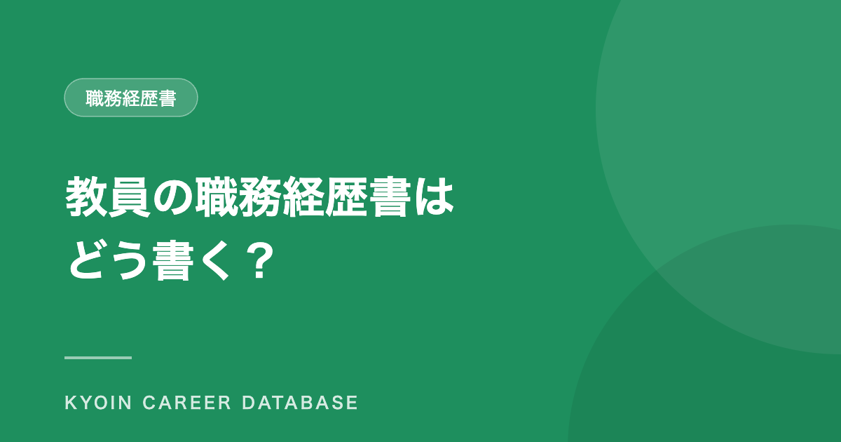 教員の職務経歴書は どう書く？