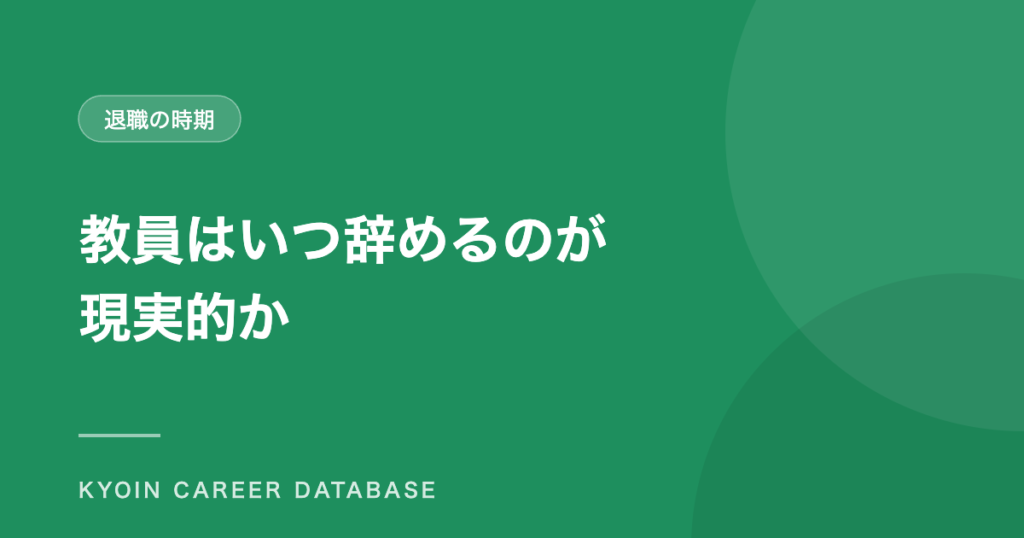 教員はいつ辞めるのが 現実的か