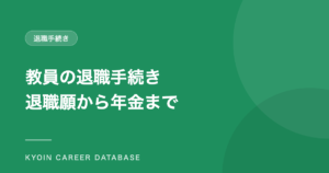 教員の退職手続き 退職願から年金まで