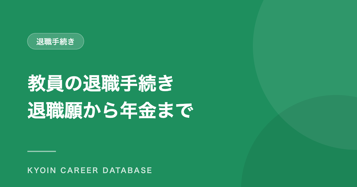 教員の退職手続き 退職願から年金まで