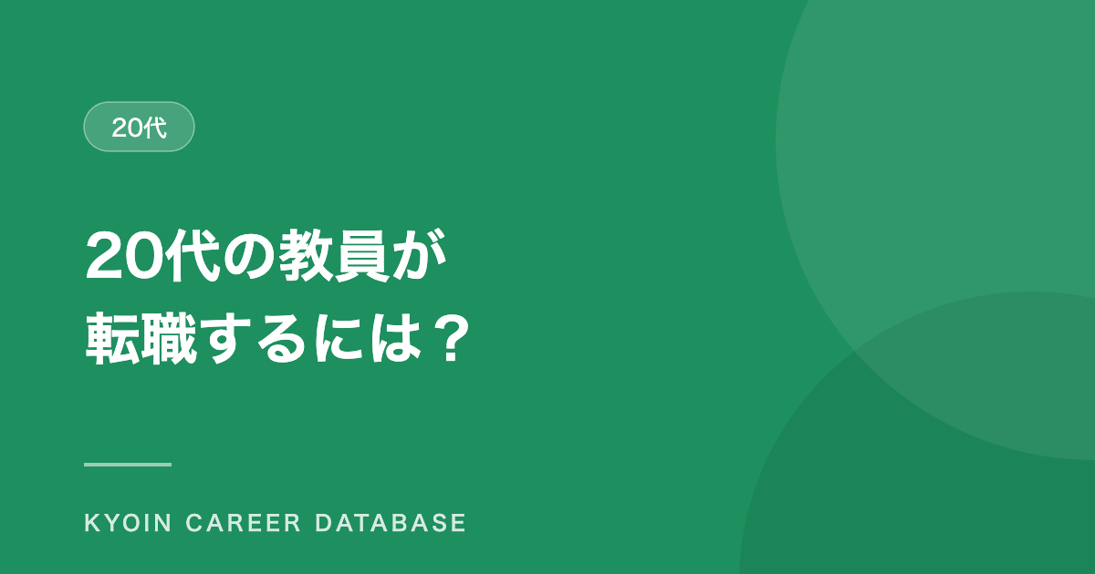 20代の教員が 転職するには？