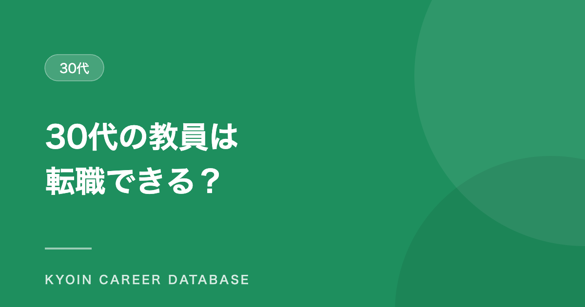 30代の教員は 転職できる？