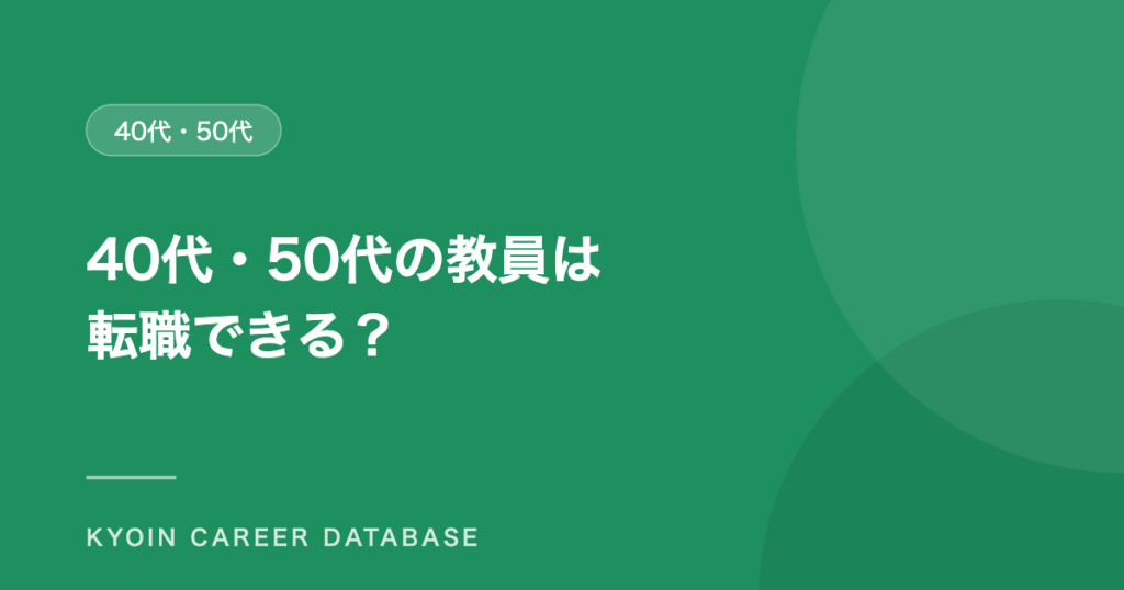 40代・50代の教員は 転職できる？