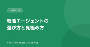 転職エージェントの 選び方と見極め方
