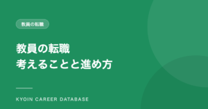 教員の転職 考えることと進め方