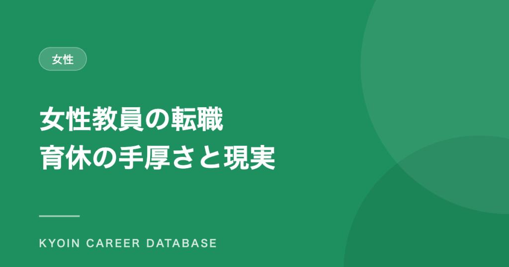 女性教員の転職 育休の手厚さと現実