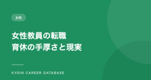 女性教員の転職 育休の手厚さと現実