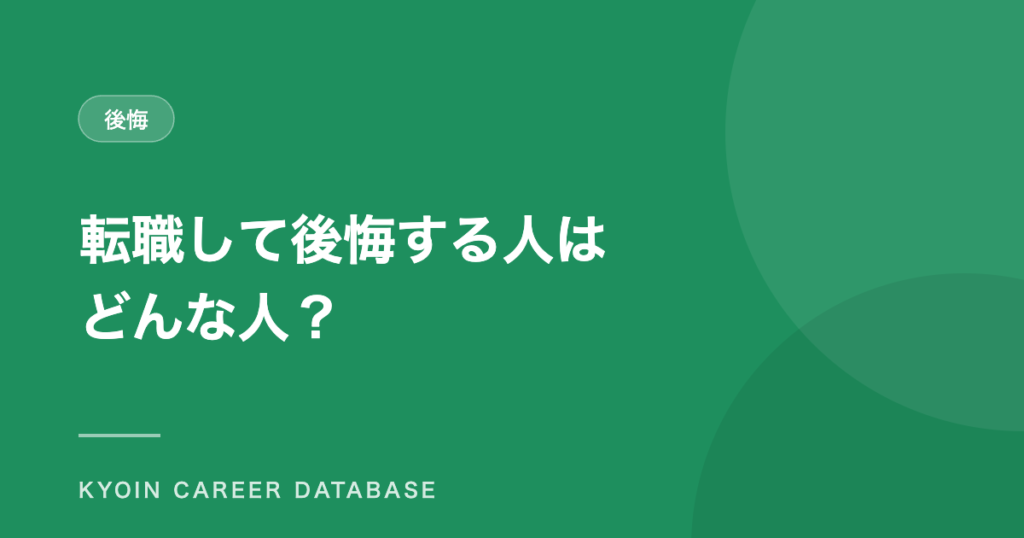 転職して後悔する人は どんな人？