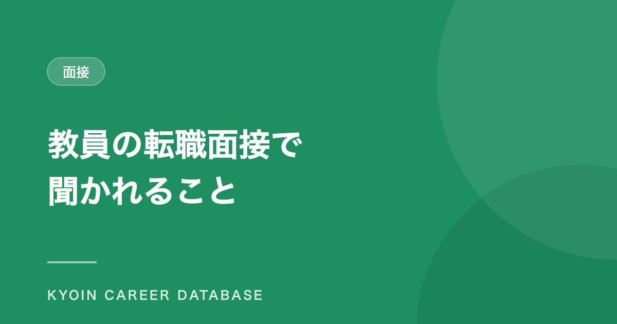 教員の転職面接で 聞かれること