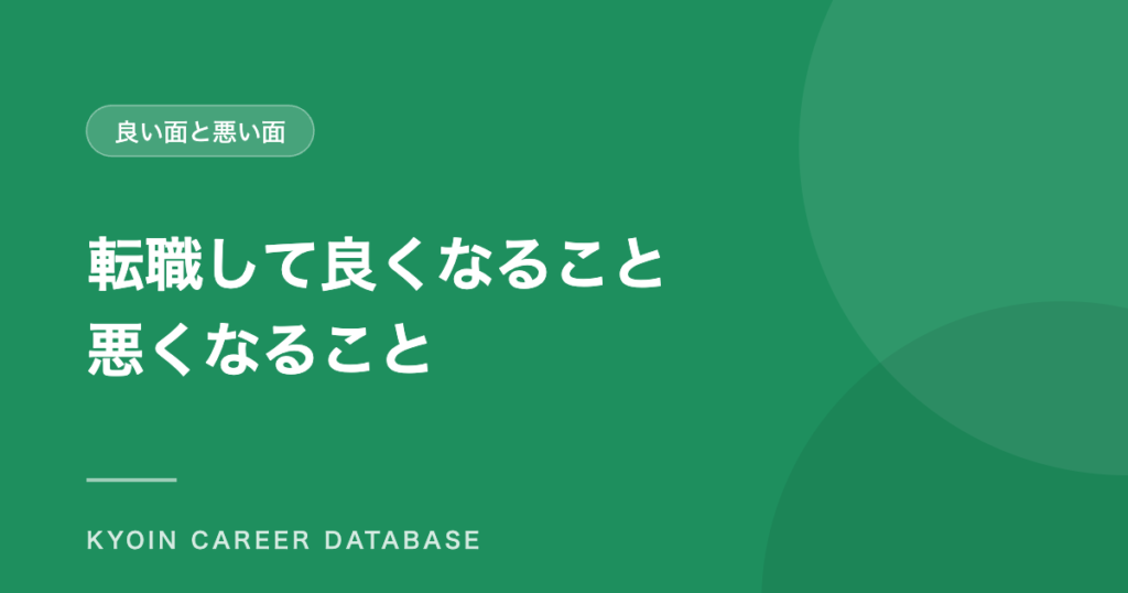 転職して良くなること 悪くなること