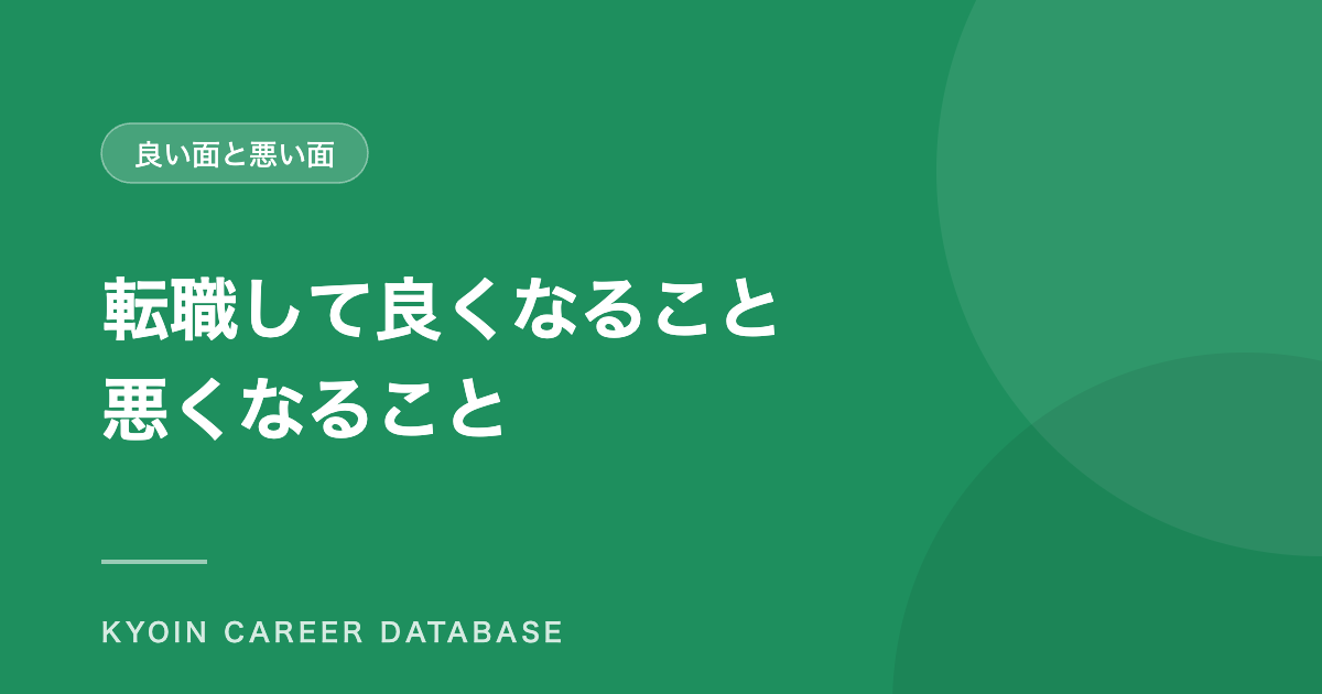 転職して良くなること 悪くなること
