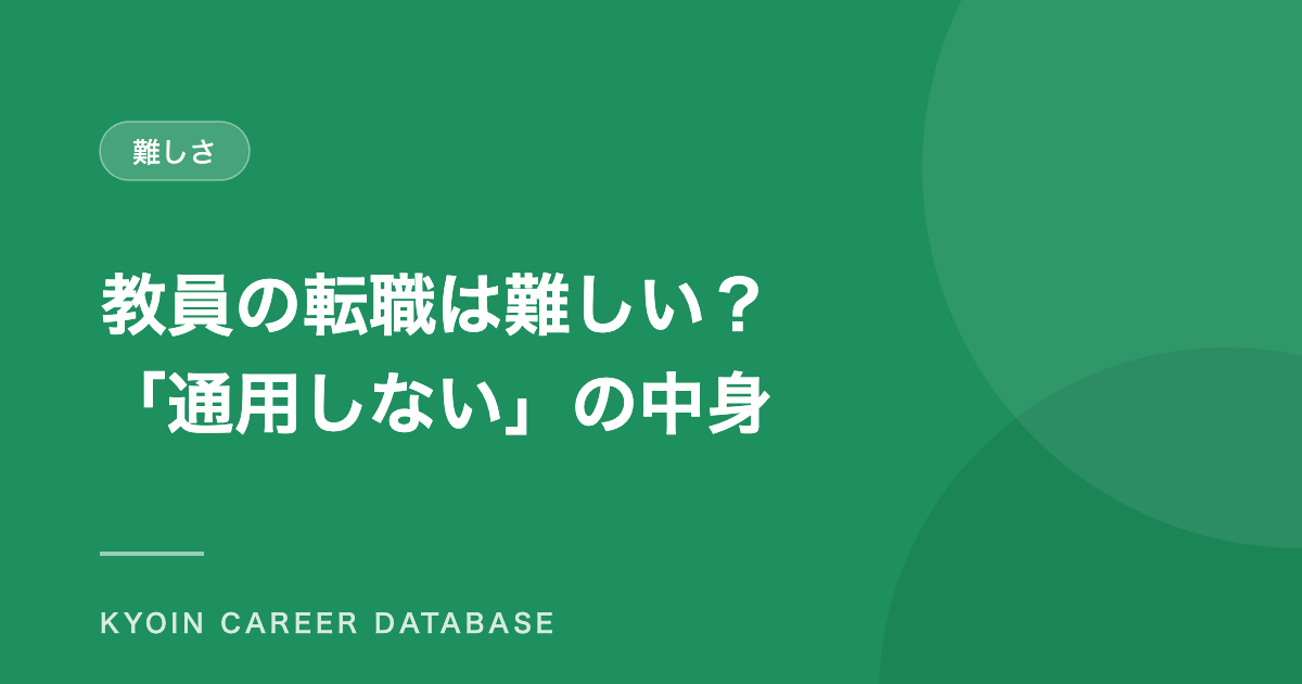 教員の転職は難しい? 「通用しない」の中身