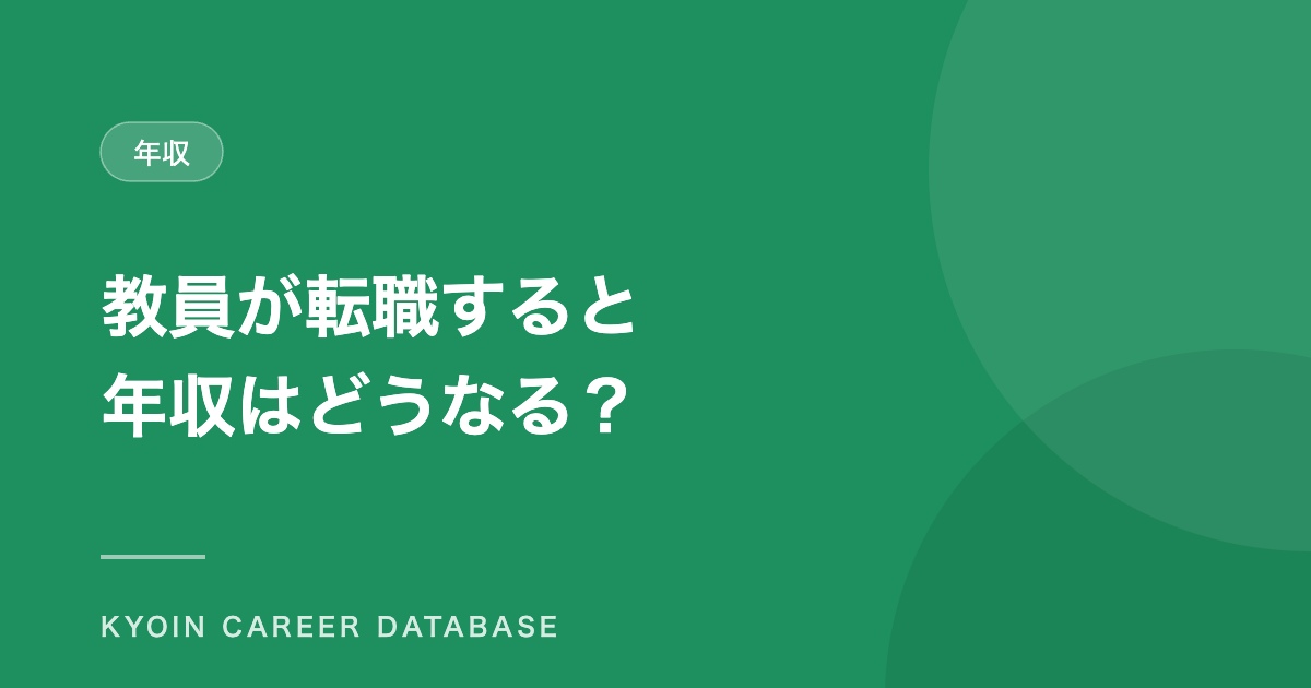 教員が転職すると 年収はどうなる？