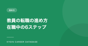 教員の転職の進め方 在職中の6ステップ