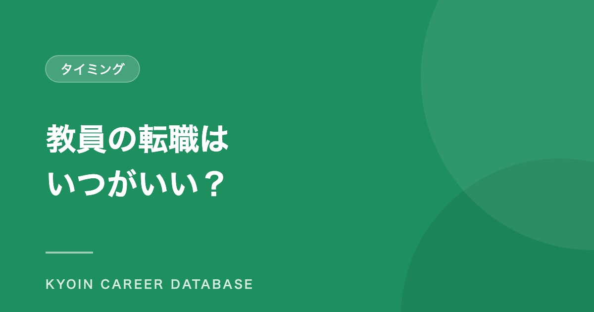 教員の転職は いつがいい？