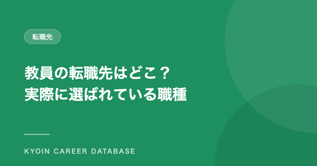 教員の転職先はどこ？ 実際に選ばれている職種