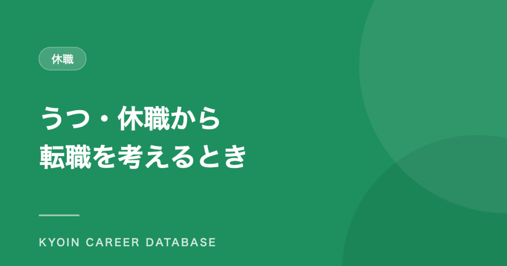 うつ・休職から 転職を考えるとき