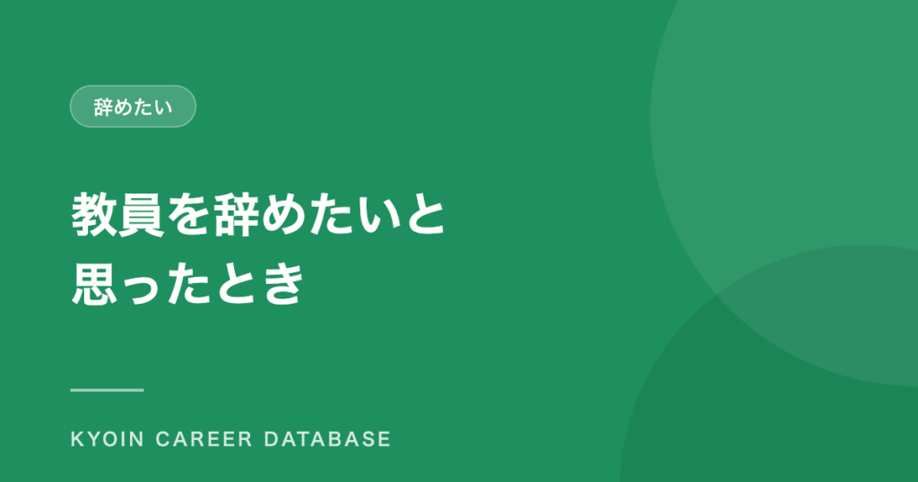 教員を辞めたいと 思ったとき