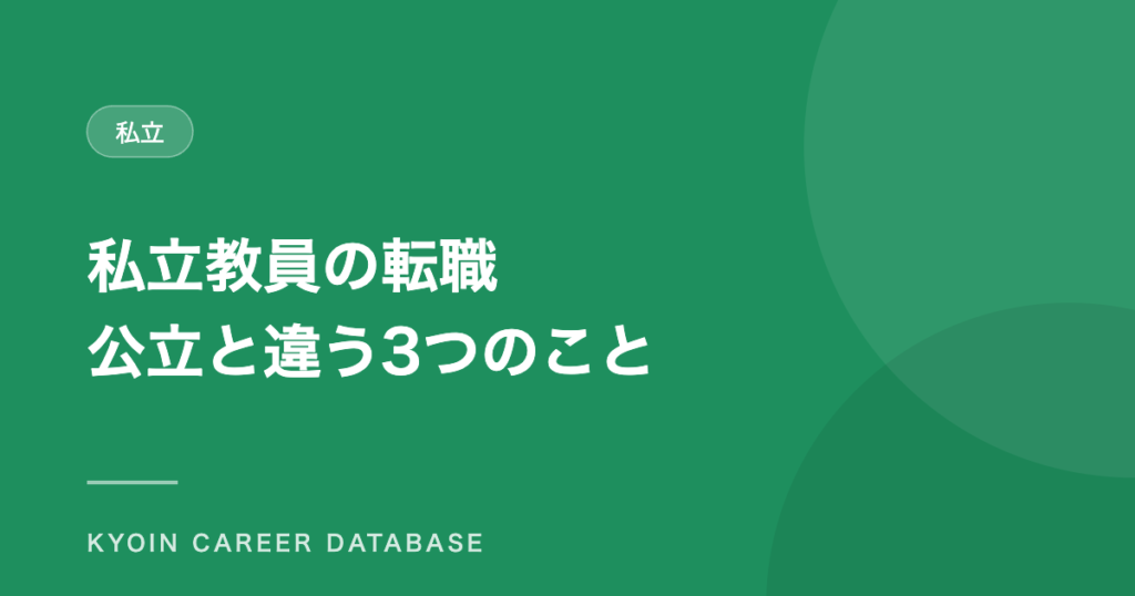 私立教員の転職 公立と違う3つのこと