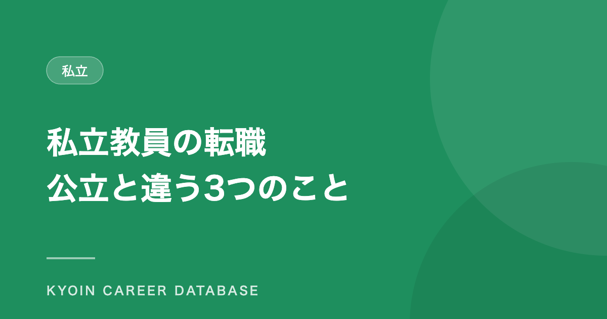 私立教員の転職 公立と違う3つのこと